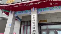 【2021】墨尔根古道驿站博物馆|（黑龙江·嫩江）【云游直播回放】-溜达搬运
