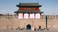 正定古城墙｜华北第一城门｜正定古城｜长乐门｜三关雄镇｜历史遗迹｜安乐垒｜明城墙｜九省通衢