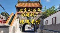 京西琉璃渠村 游玩攻略