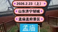 2026.2.23（上）山东济宁邹城《孟庙孟府景区》孟庙！祭祀孟子的场所！