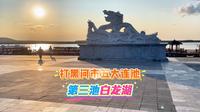 打卡黑河市五大连池 第三池 白龙湖