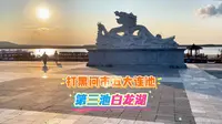 打卡黑河市五大连池 第三池 白龙湖