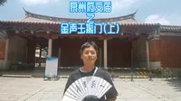 泉州府文庙之金声玉振门（上）