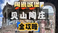 云南建水贝山陶庄的野生美学！粗旷田园风“陶瓷城堡”