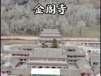 跟着悟空游山西第18站，五台山金阁寺，供奉有五台山最大的佛像，里面的悬塑多的太令人震撼了#作品同步头条赢激励 #黑神话悟空取景地 #跟着悟空游山西