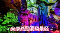 陕西安康燕翔洞：超现实的童话世界与天然空调房