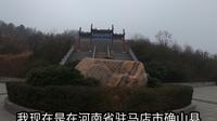 河南省确山县，盘龙山风景区（蟠龙山）