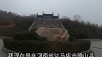河南省确山县，盘龙山风景区（蟠龙山）