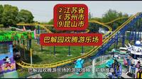 （巴解园欢腾游乐场）②江苏省Ⓔ苏州市⑼昆山市游玩景点分享