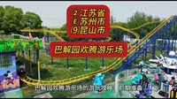 （巴解园欢腾游乐场）②江苏省Ⓔ苏州市⑼昆山市游玩景点分享