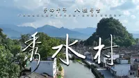第六集《秀水村-状元瑶乡》