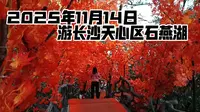 2025年11月14日游长沙天心区石燕湖