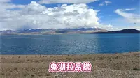 鬼湖拉昂措，也人间仙境啊！