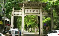 广西梧州中山公园