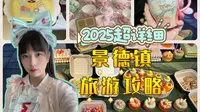 【实话旅游】超诚恳景德镇旅游攻略