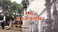 无锡-惠山寺石经幢