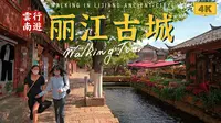 丽江古城，4K超清沉浸式步行游览全记录｜云游中国，云南大研镇
