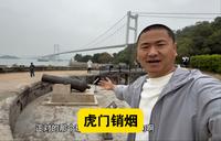 广东东莞，参观林则徐虎门销烟的地方