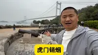 广东东莞，参观林则徐虎门销烟的地方
