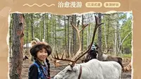 敖鲁古雅使鹿部落｜避坑！两场演出不要混淆｜一家五口研学省力路线