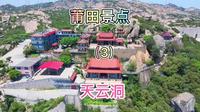 莆田周边游，景点分享介绍，埭头大蚶山上的天云洞，视频里介绍的景点应该没有几个人全部知道吧？#历史古迹 #航拍 #带你看风