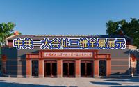 中共一大会址三维全景展示-中国共产党第一次全国代表大会纪念馆