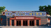 中共一大会址三维全景展示-中国共产党第一次全国代表大会纪念馆