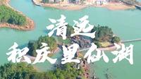 广东小瑞士，清远，积庆里仙湖，温泉别墅