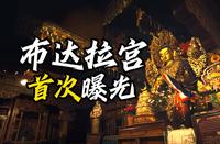 布达拉宫内部首次曝光！世界上一半黄金都在这？胡歌旁白人文纪录片《布达拉宫》