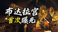 布达拉宫内部首次曝光！世界上一半黄金都在这？胡歌旁白人文纪录片《布达拉宫》