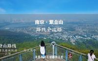 【旅行推荐官】紫金山怎么爬？这份爬了几个月才整理出的登山线路详细攻略
