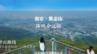 【旅行推荐官】紫金山怎么爬？这份爬了几个月才整理出的登山线路详细攻略