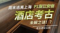 周末逃离上海计划-P1浙江安吉day3（安吉古城考古遗址公园）
