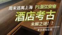 周末逃离上海计划-P1浙江安吉day3（安吉古城考古遗址公园）
