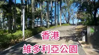 香港-維多利亞公園