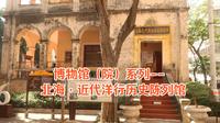 博物馆（院）系列--北海·近代洋行历史陈列馆
