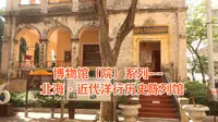 博物馆（院）系列--北海·近代洋行历史陈列馆