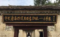 伟大胜利的诞生地——小李家（中共淮海战役总前委旧址）#五铺中心学校vlog