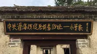 伟大胜利的诞生地——小李家（中共淮海战役总前委旧址）#五铺中心学校vlog