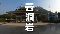 沉浸式上漳州云洞岩，体验一线天与千人洞
