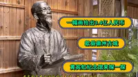 一幅画最高拍出3.45亿人民币的黄宾虹老家的纪念馆长啥样。来歙县徽州古城黄宾虹纪念馆一探究竟