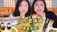 台东老登带你逛吃台东超20年美味第二弹