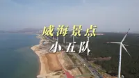 威海自驾游景点推荐｜小五队 抱海驿站