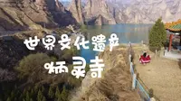 世界文化遗产  炳灵寺