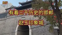 有着三千历史的邯郸，赵王印象城。