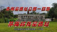 吉安市吉州窑遗址公园有哪些景点，值不值得一看，看完你就知道了