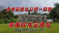 吉安市吉州窑遗址公园有哪些景点，值不值得一看，看完你就知道了