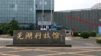 安徽省第二大城市，芜湖市科技馆，里面可能很多，芜湖人都没有去过。