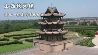 山西万荣秋风楼，像宋画一样美的清代楼阁
