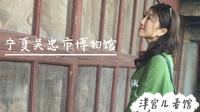 宁夏吴忠博物馆
